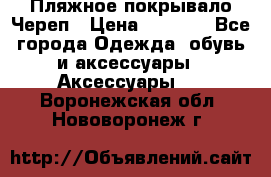 Пляжное покрывало Череп › Цена ­ 1 200 - Все города Одежда, обувь и аксессуары » Аксессуары   . Воронежская обл.,Нововоронеж г.